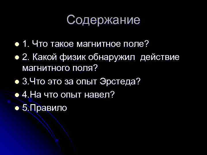 Содержание 1. Что такое магнитное поле? l 2. Какой физик обнаружил действие магнитного поля?