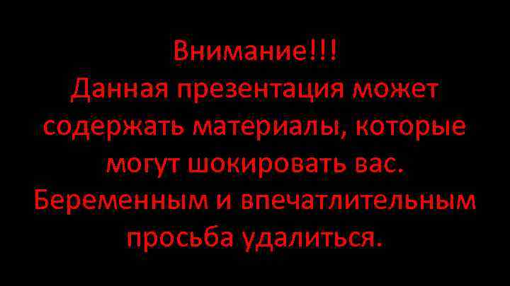 Могут содержать. Презентация может содержать. Внимание! Данное может содержать. Слабонервных просим удалиться. Слайды могут содержать.