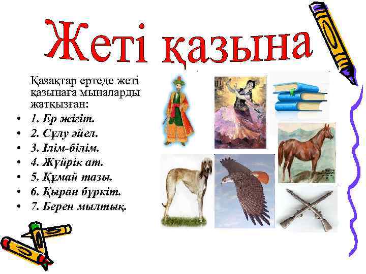  • • Қазақтар ертеде жеті қазынаға мыналарды жатқызған: 1. Ер жігіт. 2. Сұлу