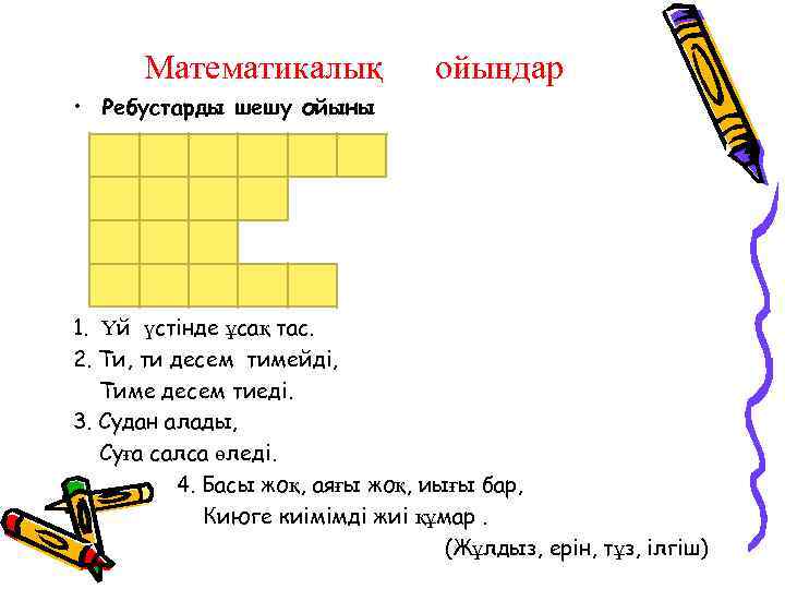 Математикалық ойындар • Ребустарды шешу ойыны 1. Үй үстінде ұсақ тас. 2. Ти, ти