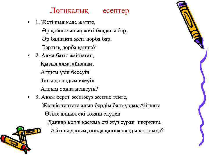 Логикалық есептер • 1. Жеті шал келе жатты, Әр қайсысының жеті балдағы бар, Әр