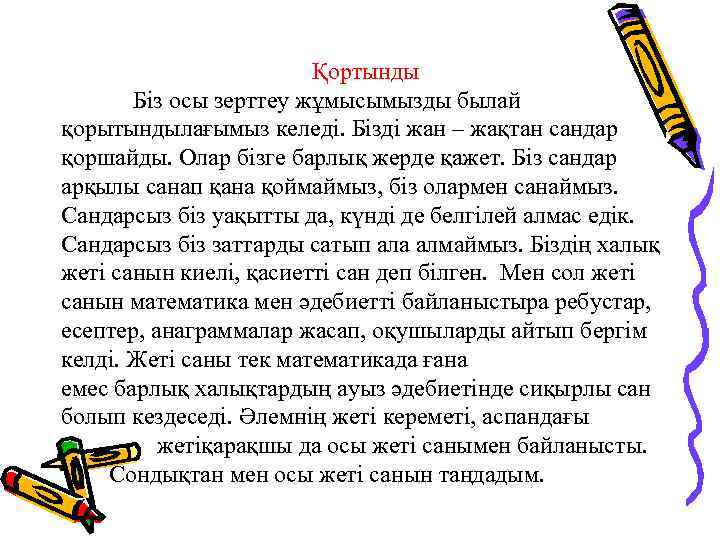 Қортынды Біз осы зерттеу жұмысымызды былай қорытындылағымыз келеді. Бізді жан – жақтан сандар қоршайды.