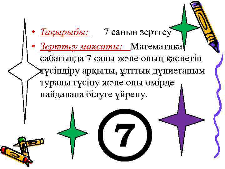  • Тақырыбы: 7 санын зерттеу • Зерттеу мақсаты: Математика сабағында 7 саны және