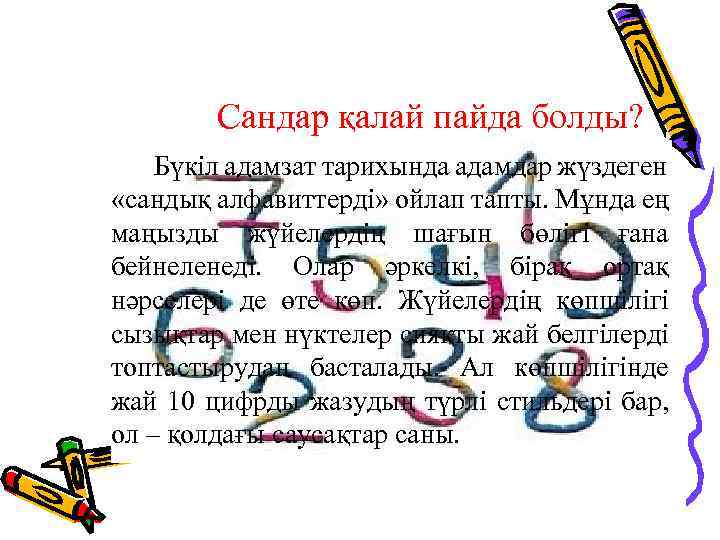 Сандар қалай пайда болды? Бүкіл адамзат тарихында адамдар жүздеген «сандық алфавиттерді» ойлап тапты. Мұнда