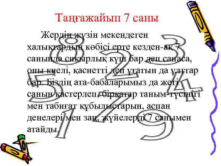 Таңғажайып 7 саны Жердің жүзін мекендеген халықтардың көбісі ерте кезден-ақ 7 санында сиқырлық күш