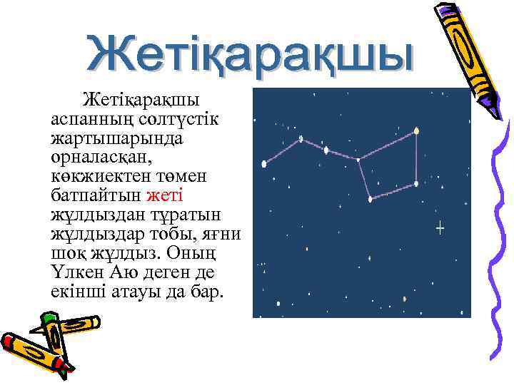 Жетіқарақшы аспанның солтүстік жартышарында орналасқан, көкжиектен төмен батпайтын жеті жұлдыздан тұратын жұлдыздар тобы, яғни