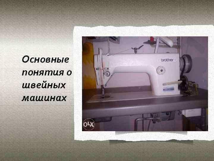 Основные понятия о швейных машинах 