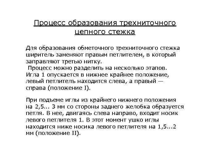 Процесс образования пряжи. Процесс образования трехниточного цепного обметочного стежка. Процессы образования однониточных цепных стежков. Челночные и цепные Стежки.