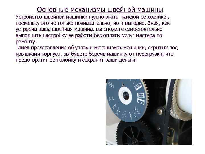 Основные механизмы швейной машины Устройство швейной машинки нужно знать каждой ее хозяйке , поскольку