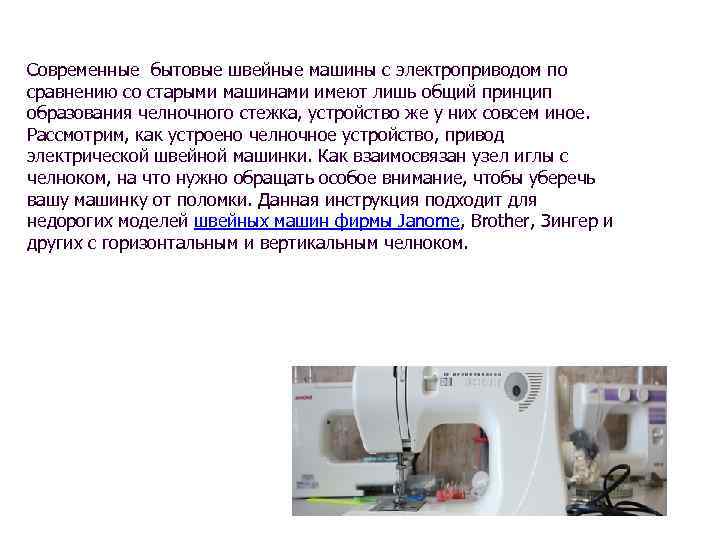 Современные бытовые швейные машины с электроприводом по сравнению со старыми машинами имеют лишь общий