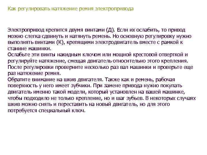 Как регулировать натяжение ремня электропривода Электропривод крепится двумя винтами (Д). Если их ослабить, то