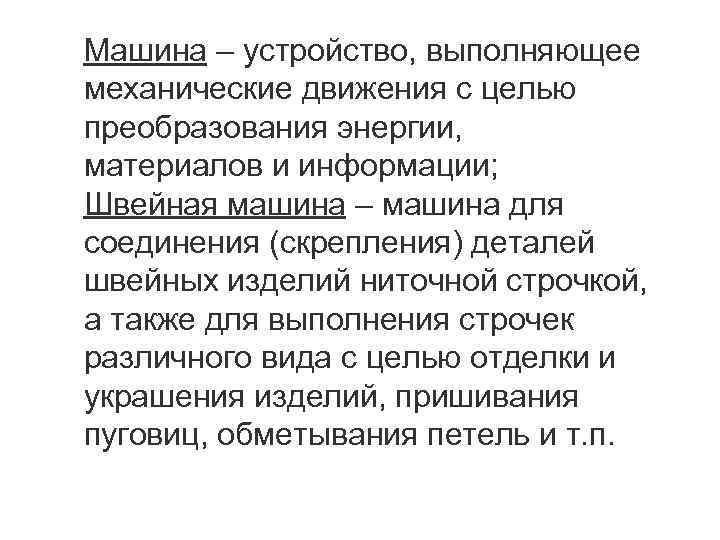 Машина – устройство, выполняющее механические движения с целью преобразования энергии, материалов и информации; Швейная