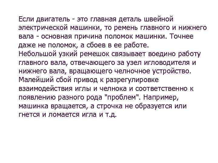 Если двигатель - это главная деталь швейной электрической машинки, то ремень главного и нижнего