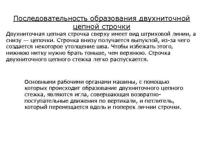 Последовательность образования двухниточной цепной строчки Двухниточная цепная строчка сверху имеет вид штриховой линии, а