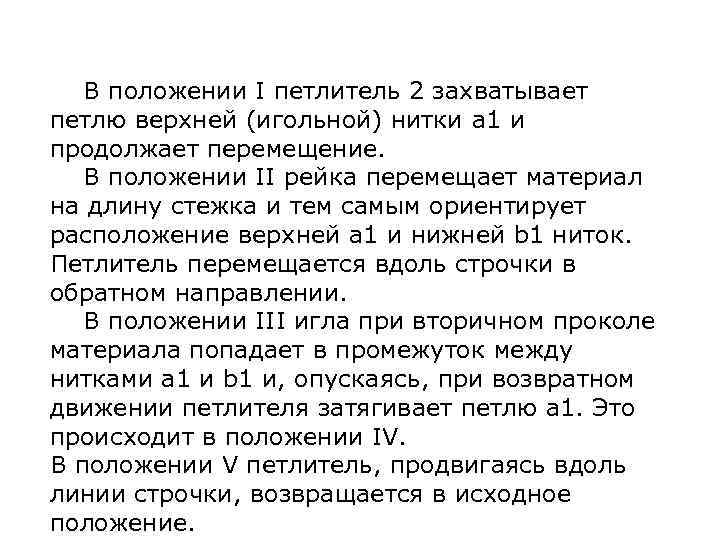 В положении I петлитель 2 захватывает петлю верхней (игольной) нитки а 1 и продолжает