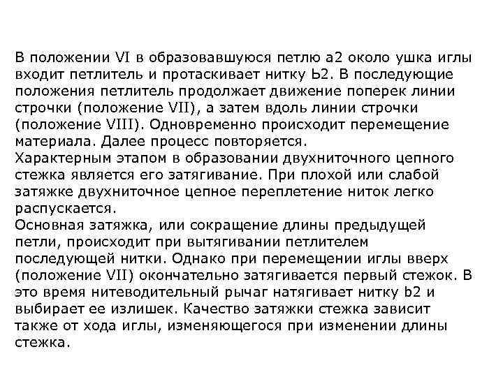 В положении VI в образовавшуюся петлю а 2 около ушка иглы входит петлитель и