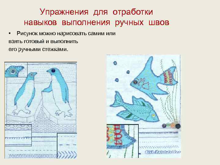 Упражнения для отработки навыков выполнения ручных швов • Рисунок можно нарисовать самим или взять