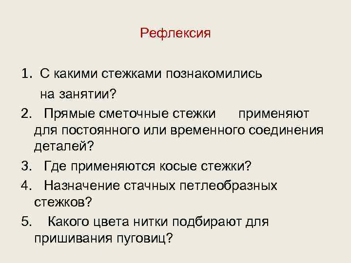 Рефлексия 1. С какими стежками познакомились на занятии? 2. Прямые сметочные стежки применяют для