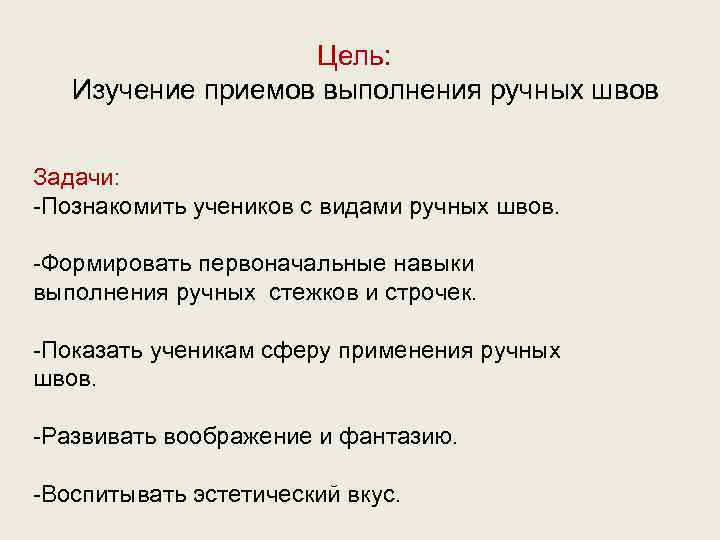 Цель: Изучение приемов выполнения ручных швов Задачи: -Познакомить учеников с видами ручных швов. -Формировать