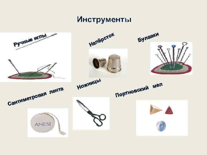 Инструменты ы игл е и авк ул ток с р пё На ны Руч