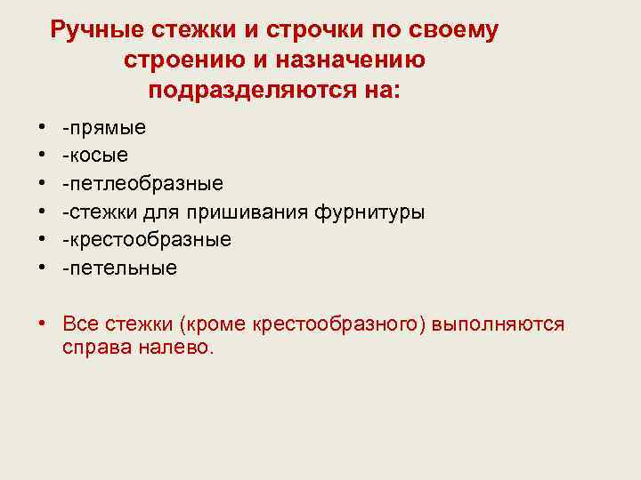 Ручные стежки и строчки по своему строению и назначению подразделяются на: • • •