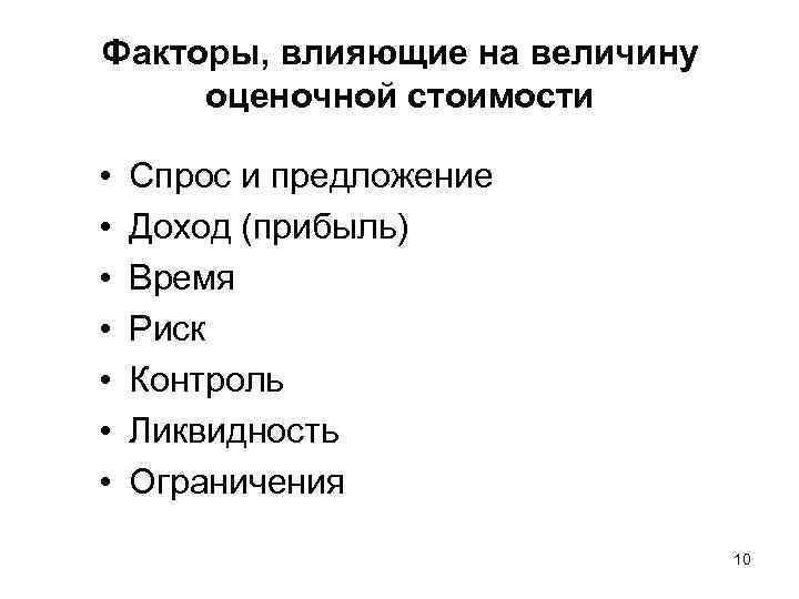 Факторы, влияющие на величину оценочной стоимости • • Спрос и предложение Доход (прибыль) Время