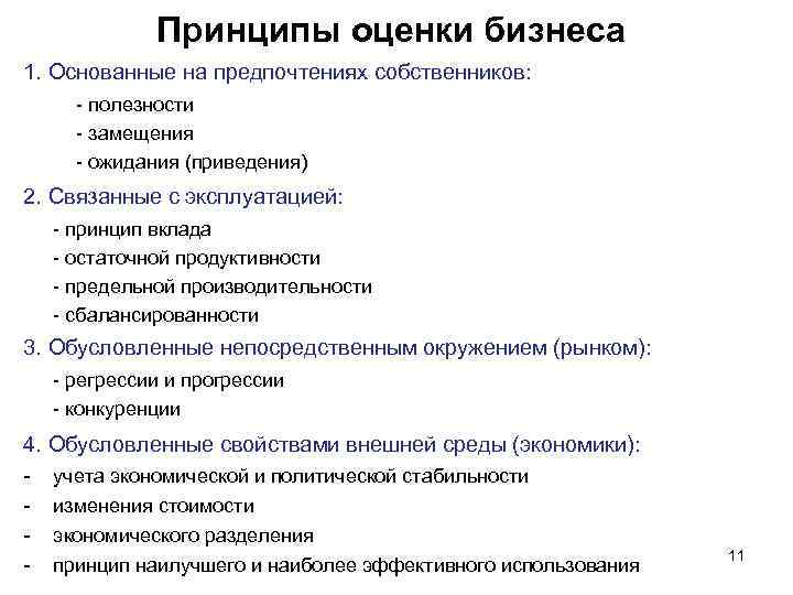 Принципы оценки бизнеса 1. Основанные на предпочтениях собственников: - полезности - замещения - ожидания