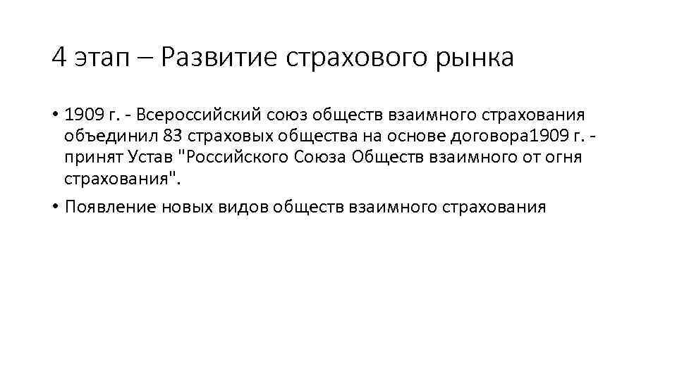 4 этап – Развитие страхового рынка • 1909 г. - Всероссийский союз обществ взаимного