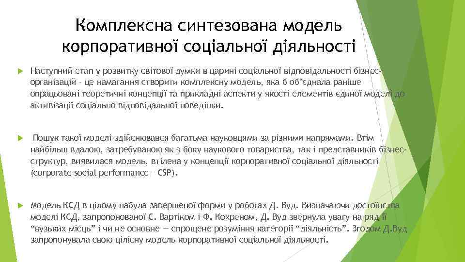 Комплексна синтезована модель корпоративної соціальної діяльності Наступний етап у розвитку світової думки в царині