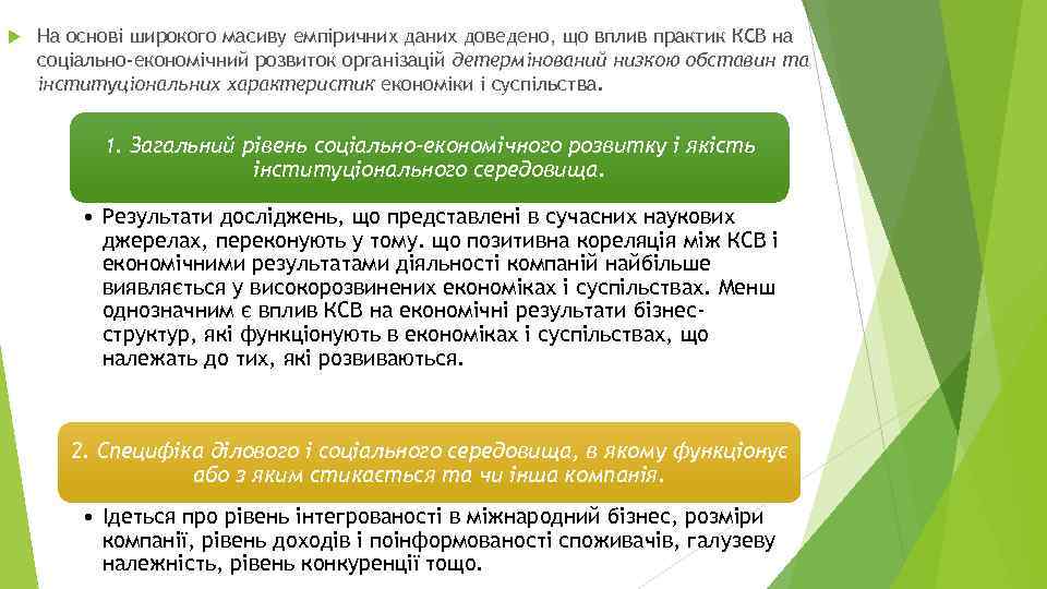  На основі широкого масиву емпіричних даних доведено, що вплив практик КСВ на соціально-економічний