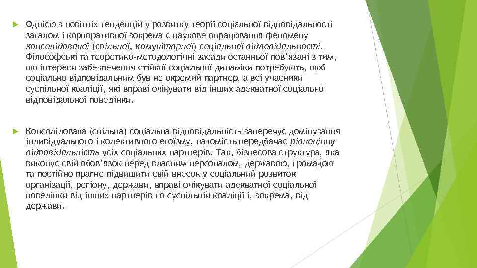  Однією з новітніх тенденцій у розвитку теорії соціальної відповідальності загалом і корпоративної зокрема