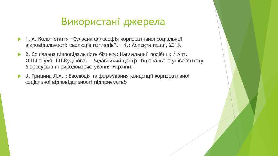 Використані джерела 1. А. Колот стаття “Сучасна філософія корпоративної соціальної відповідальності: еволюція поглядів”. –