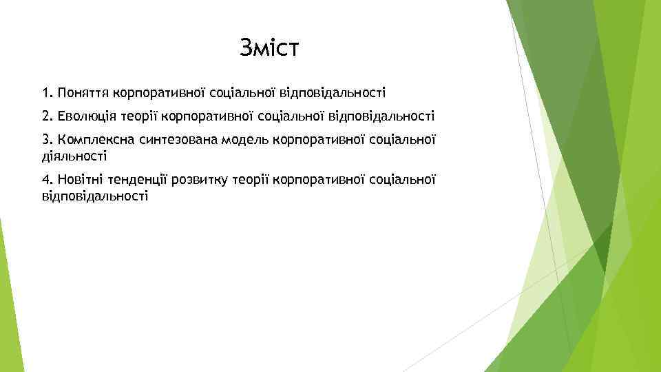 Зміст 1. Поняття корпоративної соціальної відповідальності 2. Еволюція теорії корпоративної соціальної відповідальності 3. Комплексна