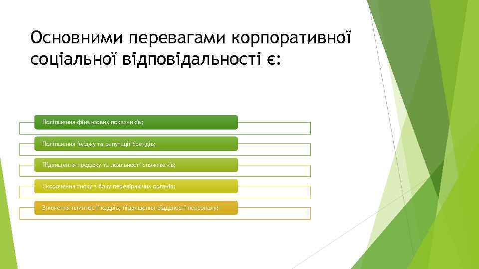 Основними перевагами корпоративної соціальної відповідальності є: Поліпшення фінансових показників; Поліпшення іміджу та репутації брендів;