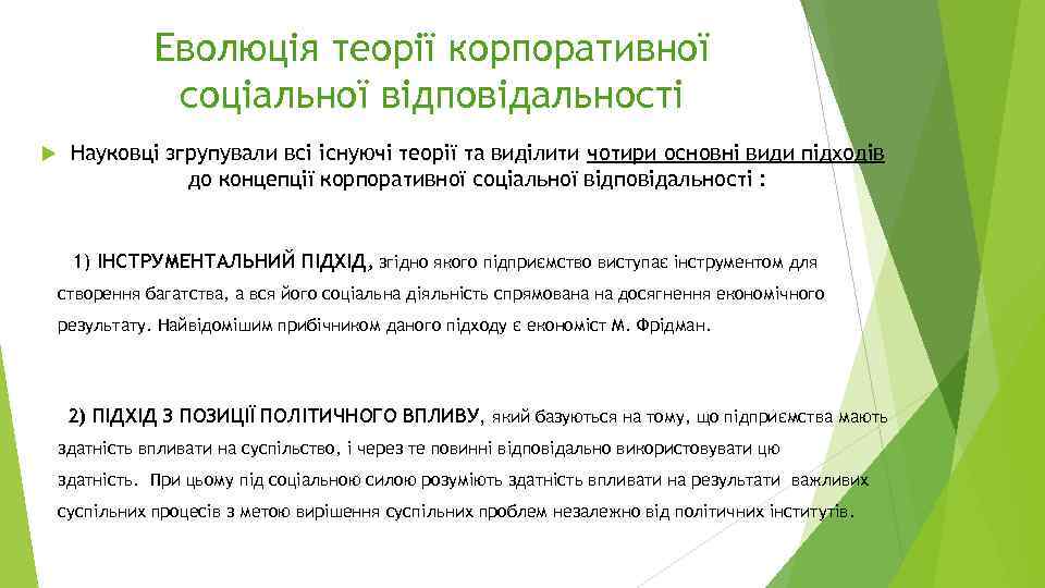 Еволюція теорії корпоративної соціальної відповідальності Науковці згрупували всі існуючі теорії та виділити чотири основні