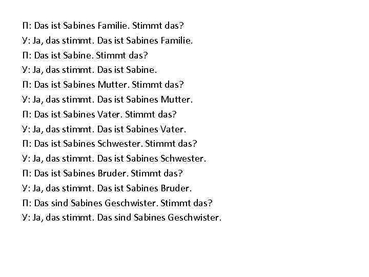 П: Das ist Sabines Familie. Stimmt das? У: Ja, das stimmt. Das ist Sabines