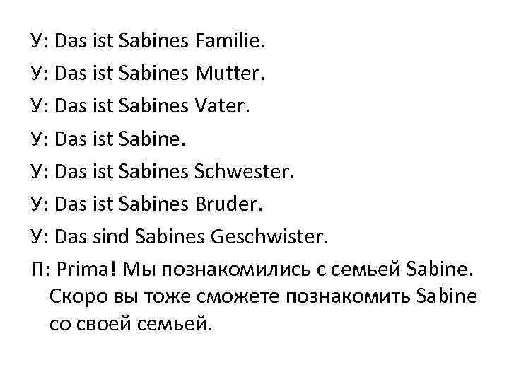 У: Das ist Sabines Familie. У: Das ist Sabines Mutter. У: Das ist Sabines