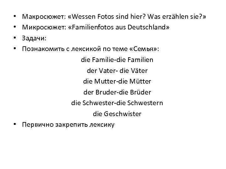 Макросюжет: «Wessen Fotos sind hier? Was erzählen sie? » Микросюжет: «Familienfotos aus Deutschland» Задачи: