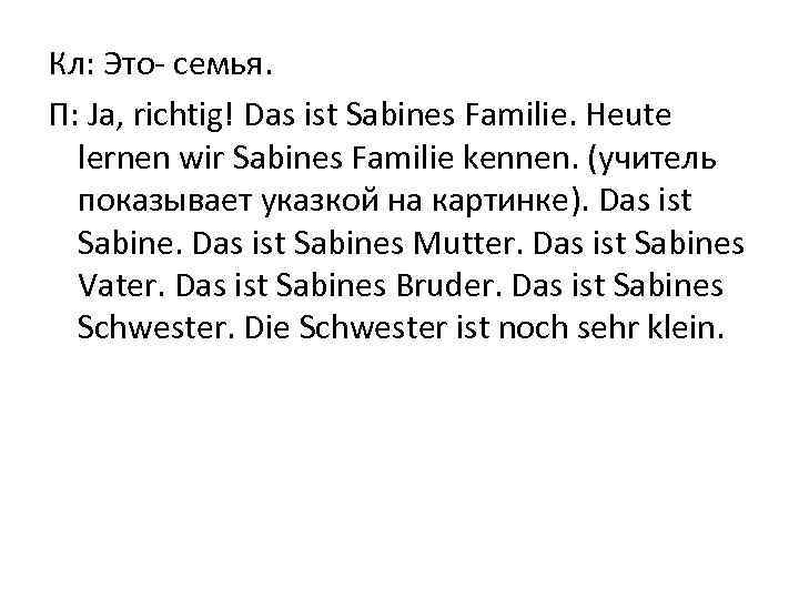 Кл: Это- семья. П: Ja, richtig! Das ist Sabines Familie. Heute lernen wir Sabines