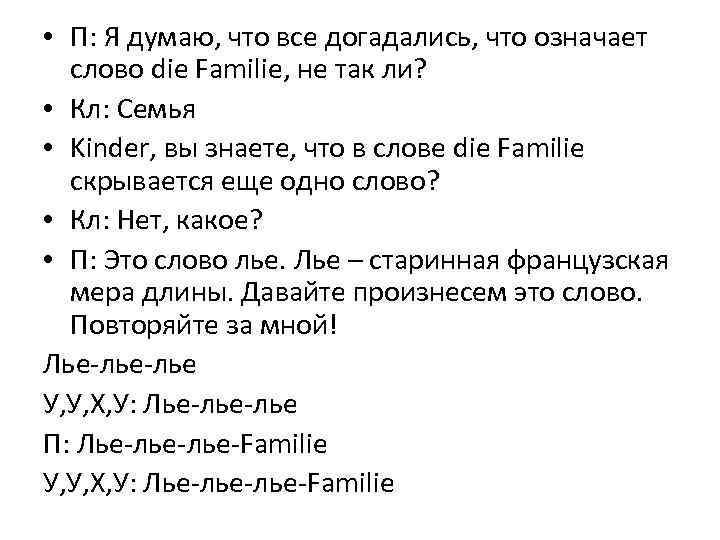  • П: Я думаю, что все догадались, что означает слово die Familie, не