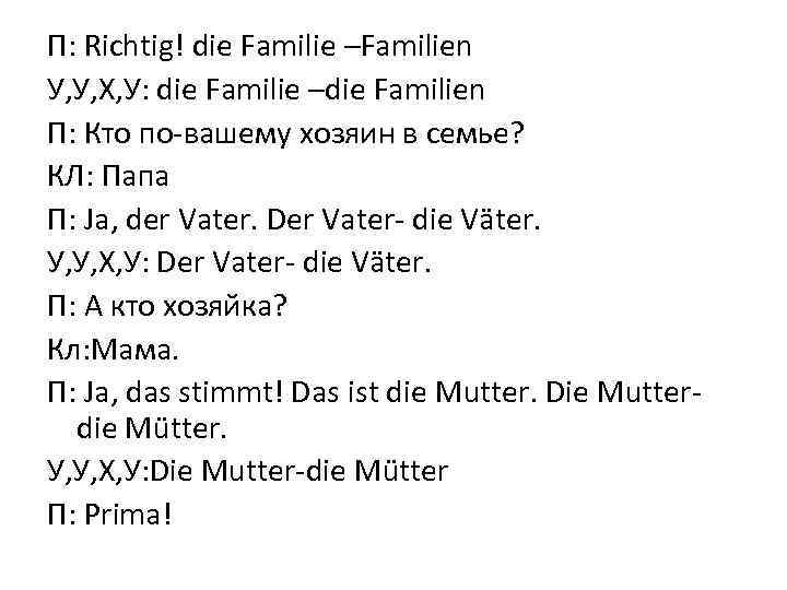 П: Richtig! die Familie –Familien У, У, Х, У: die Familie –die Familien П: