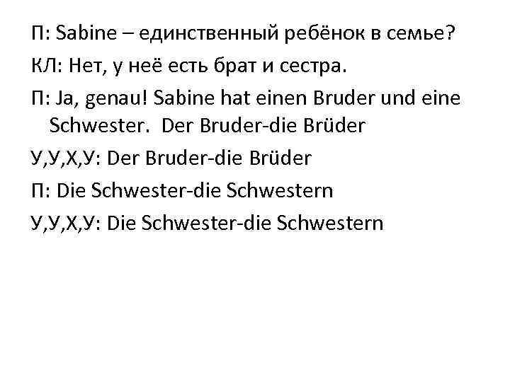 П: Sabine – единственный ребёнок в семье? КЛ: Нет, у неё есть брат и