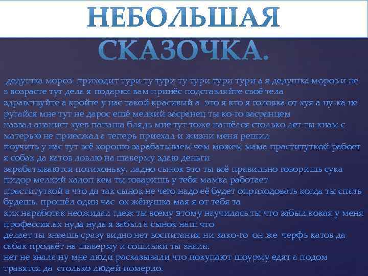 дедушка мороз приходит тури тури а я дедушка мороз и не в возрасте тут