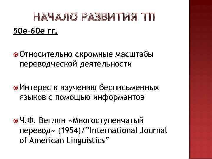 50 е-60 е гг. Относительно скромные масштабы переводческой деятельности Интерес к изучению бесписьменных языков