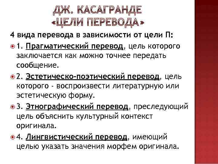 4 вида перевода в зависимости от цели П: 1. Прагматический перевод, цель которого заключается