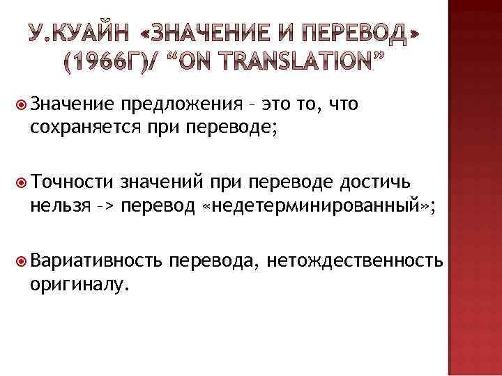  Значение предложения – это то, что сохраняется при переводе; Точности значений при переводе