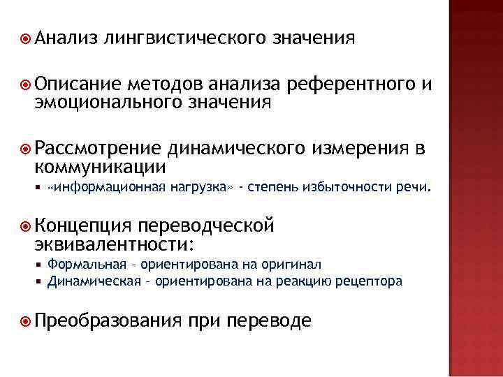  Анализ лингвистического значения Описание методов анализа референтного и эмоционального значения Рассмотрение коммуникации динамического