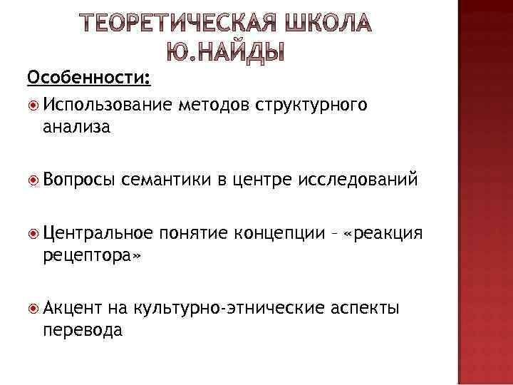 Особенности: Использование методов структурного анализа Вопросы семантики в центре исследований Центральное понятие концепции –
