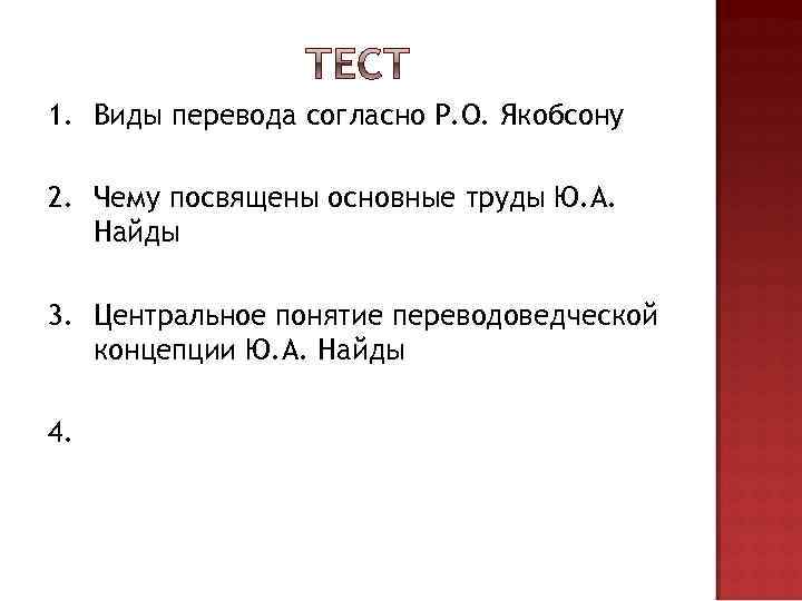 1. Виды перевода согласно Р. О. Якобсону 2. Чему посвящены основные труды Ю. А.