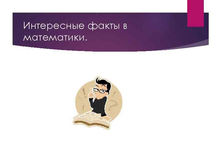 Интересные факты в математики. 
